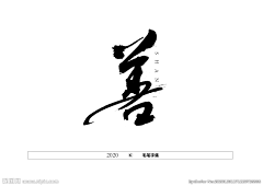 一片烂菜叶采集到一个不错的书法字