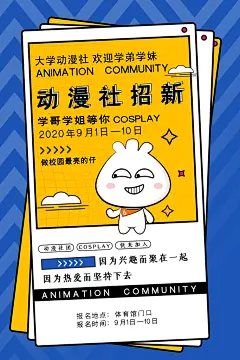 社团招聘纳新海报模板