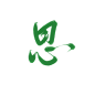 字素 思
@若沉v