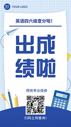 英语四六级成绩查分海报