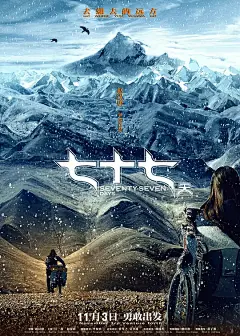 七十七天 海报