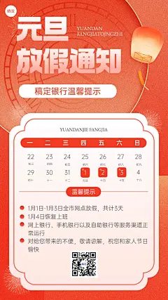 元旦金融银行营业放假通知公告噪点插画手机海报