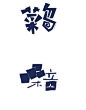 #字体设计#@设计达人采集到中文字体设计精选(802图)_花瓣UI/UX