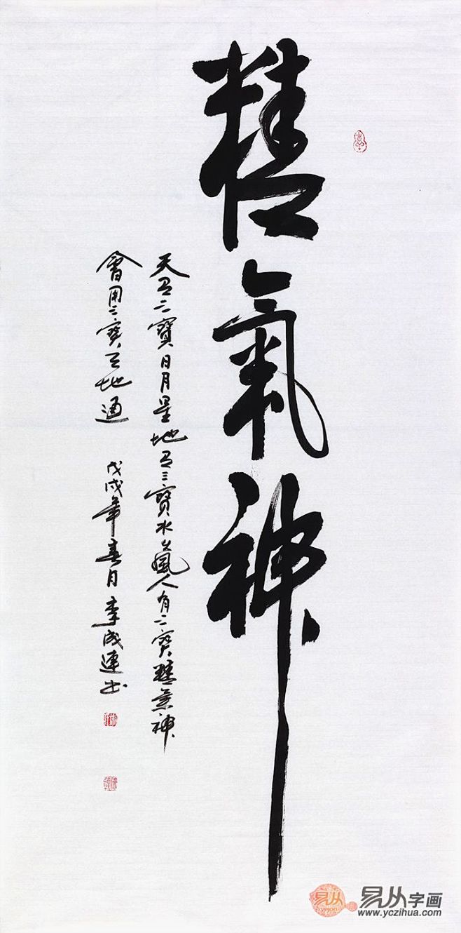 李成连四尺竖幅书法作品《精气神》书房办公...
