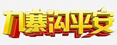 九寨沟平安艺术字 抗震救灾 海报 祈祷 蜡烛 元素 免抠png 设计图片 免费下载 页面网页 平面电商 创意素材