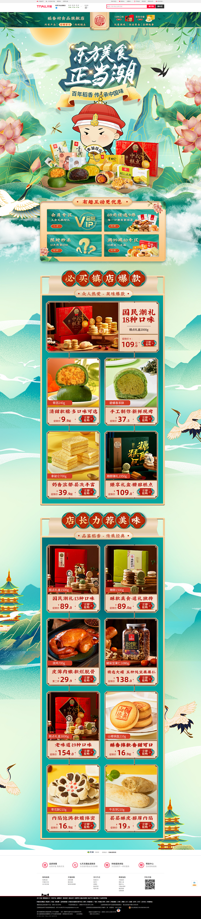 2022年后日常首页-稻香村食品旗舰店-...