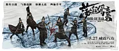 战争片《荡寇风云》新海报双发 赵文卓洪金宝万茜率“戚家军”气贯长虹 – Mtime时光网