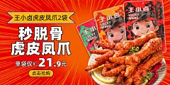 王小卤鸡爪详情海报b