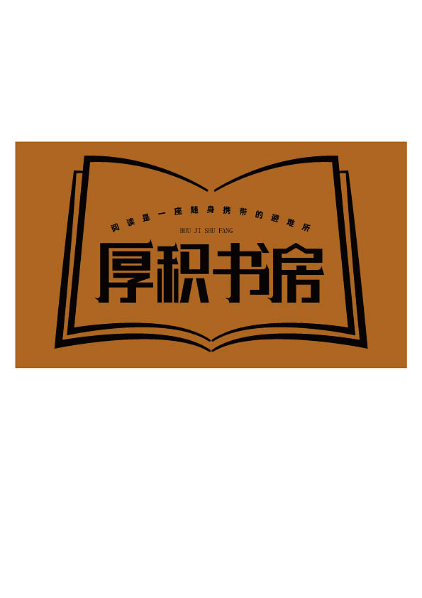 厚积书房-1