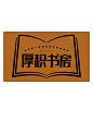 厚积书房-1