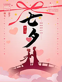 七夕情人节浪漫相约简约海报