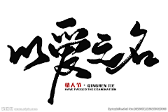 雪碧气泡水采集到【节庆】520，情人节，七夕