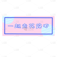 vUf20r3v采集到粉色字幕等