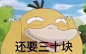 可达鸭要钱#可达鸭##表情包#