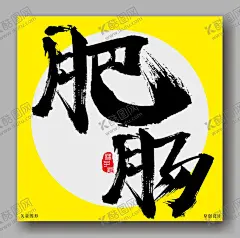 肥肠毛笔字 【酷图网】肥肠书法字,毛笔字,手写字,艺术字,书法字体,地方名吃,特色美食,书法字,设计,文化艺术,
