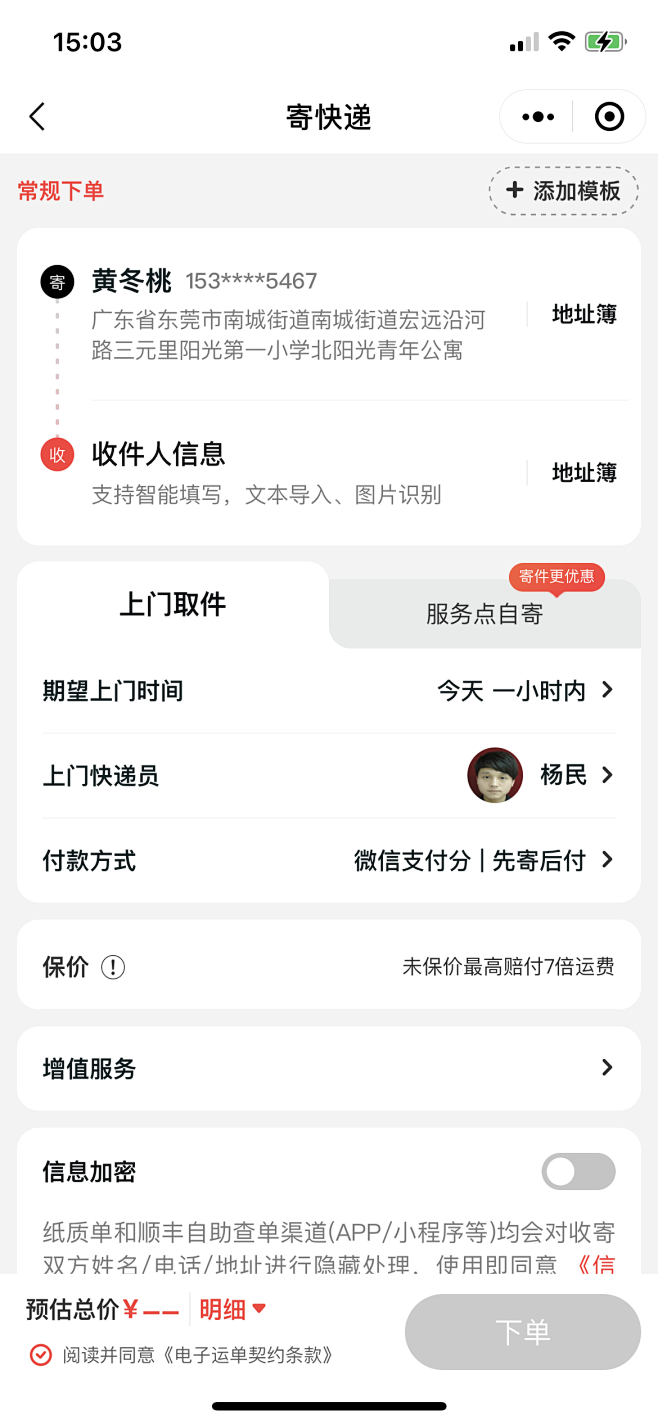 顺风快递 寄快递 上门取件