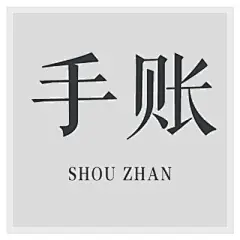 采集图片
