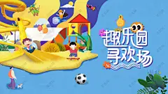 儿童乐园活动主背景 儿童乐园海报 儿童乐园主画面 儿童游乐城 儿童主题乐园 儿童游乐园 儿童游乐场 过山车 游乐园海报 游乐设施 梦幻城堡 滑滑梯 淘气堡 摩天轮 蹦床 儿童城堡 童心乐园 亲子总动员 亲子乐园 亲子游玩 欢乐总动员 欢乐谷 儿童乐园活动 游乐场活动-星图网