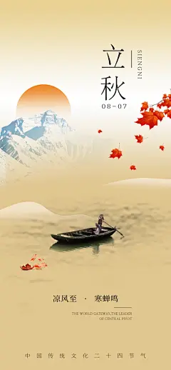 中国传统节气立秋海报