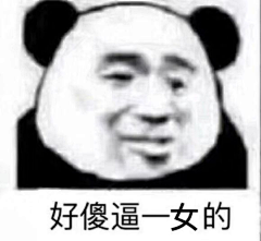 小猪乌鸦黑采集到表情包