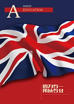 英国国旗宣传海报设计psd素材|创意英国国旗宣传海报设计psd素材下载,服装店宣传海报,国旗护卫队宣传海报,国旗班宣传海报,创意宣传海报,创意宣传海报设计,创意活动宣传海报,有创意的宣传海报,创意旅游宣传海报,因为专一,所以专业,活动海报,海报设计,海报素材,广告设计模板,psd素材免费下载,源文件下载。