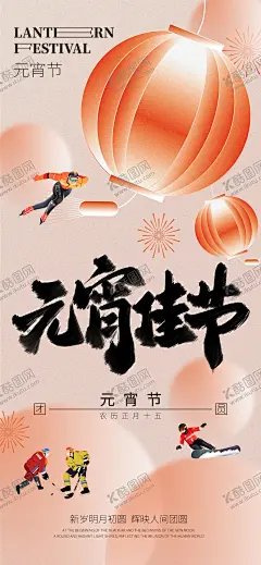 元宵节运动海报 【酷图网】海报,中国传统节日,元宵节,运动,正月十五,灯笼,滑雪,速滑,团圆,烟花,中式,插画,
