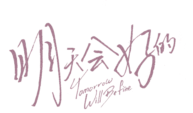 明天会好的
