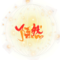 是200粉福利的一部分w
关注加群可商用