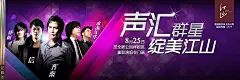 声汇群星绽美江山主题海报PSD分层素材|PSD素材|分层|明星|水木年华|信|演唱会|紫色背景|美女明星照片|明星展架|明星演唱会展架|男明星女明星