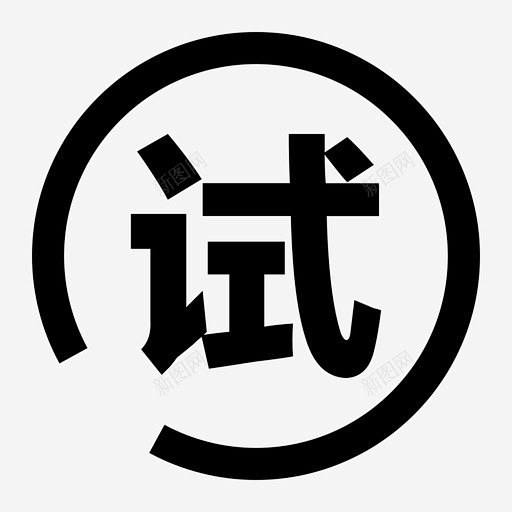 xcx申请试用 标识 标志 UI图标 设计图片 免费下载 页面网页 平面电商 创意素材