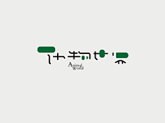 琥珀阁采集到logo设计