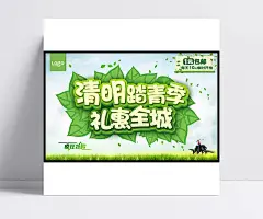 清明踏青季PSD广告模板|清明踏青,清明节,清明海报,礼惠全城,疯狂抢购,PSD素材