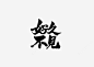 好久不见书法字体 创意素材