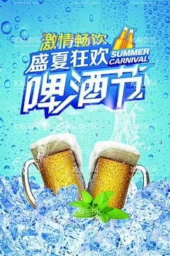 蓝色清爽啤酒节海报  - 源文件下载【酷图网】啤酒,啤酒节,盛夏狂欢,干杯,冰爽,畅饮,冰啤酒,饮料,饮品,啤酒狂欢
