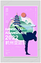 2022杭州亚洲运动会 杭州亚运会