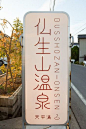 高松から「琴電」（高松琴平電鉄）に乗って、6駅ほどの「仏生山（ぶっしょうざん）」という駅で降ります。商店街がある街を8～10分ほど歩いた所に、仏生山温泉”天平湯”があります。