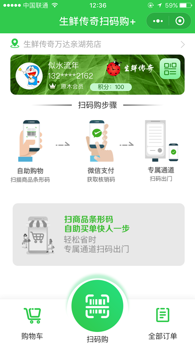 生鲜传奇扫码购