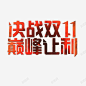 决战双11巅峰让利 创意素材