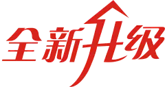 全新升级