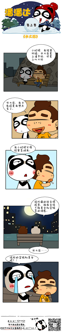 爱画画的潘潘达采集到潘潘达漫画系列