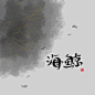 奈卿指写，字素关注可商