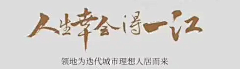 snail设计工作室采集到毛笔字