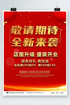 大气红色敬请期待开业宣传海报-众图网