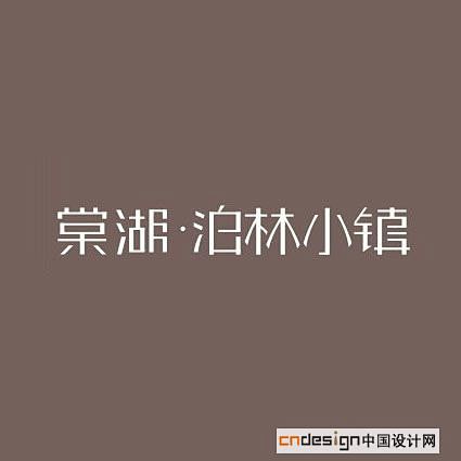  艺术字 书法字 标志 棠湖泊林小镇