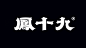 凤十九品牌设计-古田路9号-品牌创意/版权保护平台