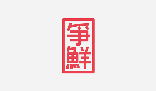 寿司品牌LOGO设计