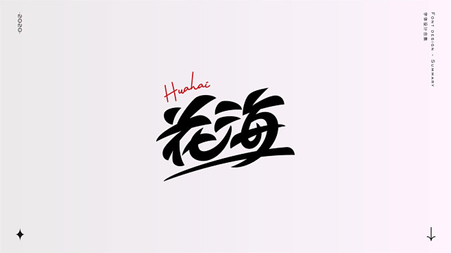 2020-字体设计精选-古田路9号-品牌...