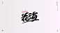 2020-字体设计精选-古田路9号-品牌创意/版权保护平台