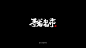 字娱字乐IV-字体传奇网-中国首个字体品牌设计师交流网