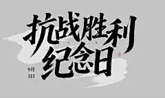 抗战胜利纪念日手写字体设计